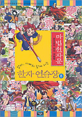 마법천자문 한자연습장 8