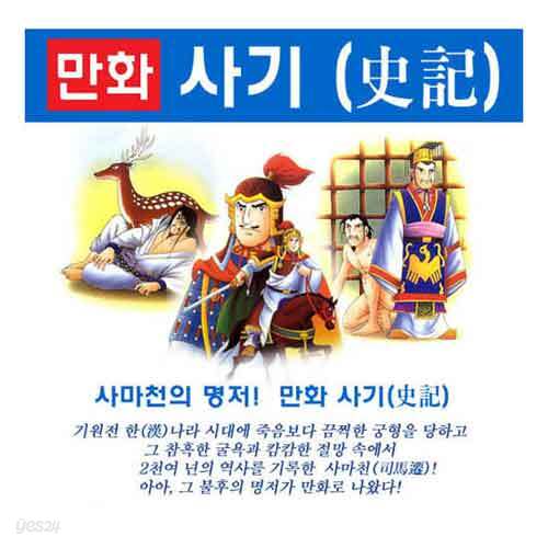 대현만화사마천사기(전20권)+사은품(문광부선정 우수과학잡지 Newton증정)