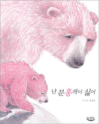 난 분홍색이 싫어