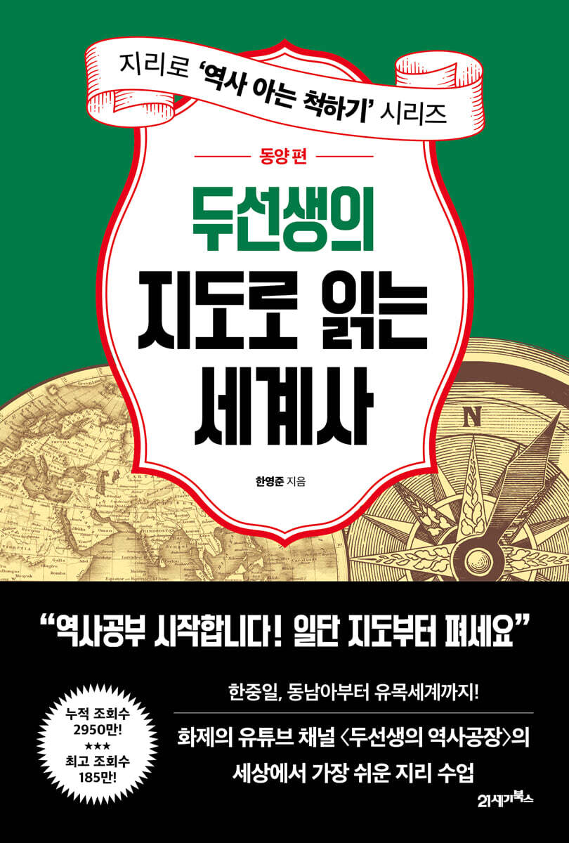 두선생의 지도로 읽는 세계사 : 동양 편