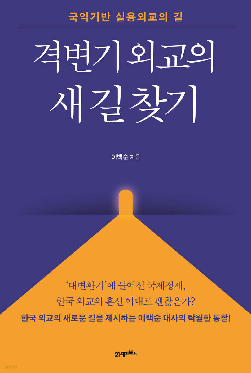 격변기 외교의 새 길 찾기