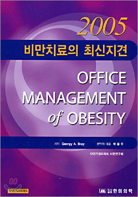 2005 비만치료의 최신지견