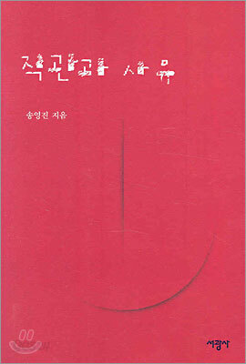 직관과 사유