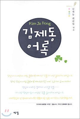 김제동 어록