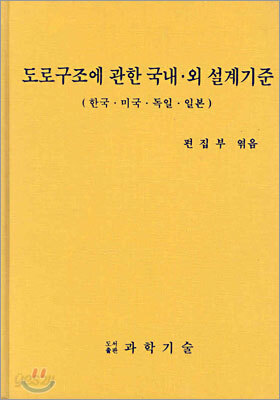 도로구조에 관한 국내.외 설계기준