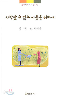 사랑할 수 없는 이들을 위하여