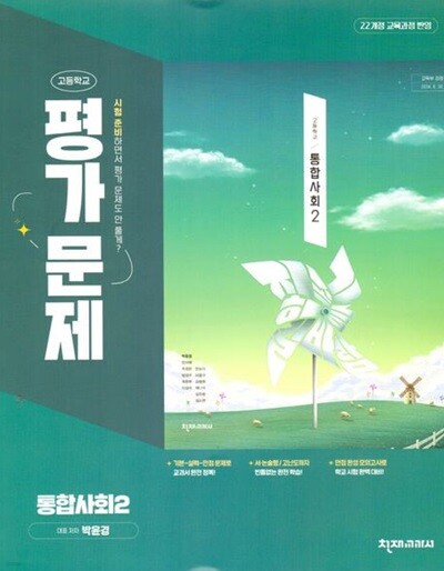 2026년 천재교과서 고등학교 통합사회2 평가문제집 (박윤경 / 천재교육 / 2025~2026년) 2022개정교육과정
