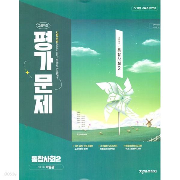 2026년 천재교과서 고등학교 통합사회2 평가문제집 (박윤경 / 천재교육 / 2025~2026년) 2022개정교육과정