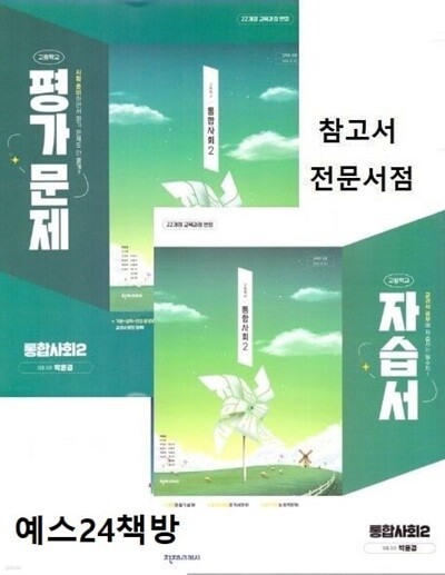 ( 2권세트)2026년 정품 -  천재교과서 고등학교 통합사회2 자습서 + 평가문제집 (전2권) (박윤경 / 천재교육 / 2025~2026년) 