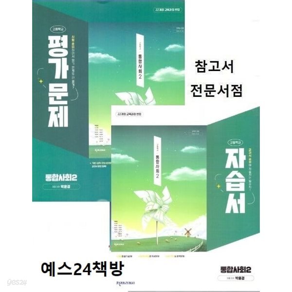 ( 2권세트)2026년 정품 -  천재교과서 고등학교 통합사회2 자습서 + 평가문제집 (전2권) (박윤경 / 천재교육 / 2025~2026년) 