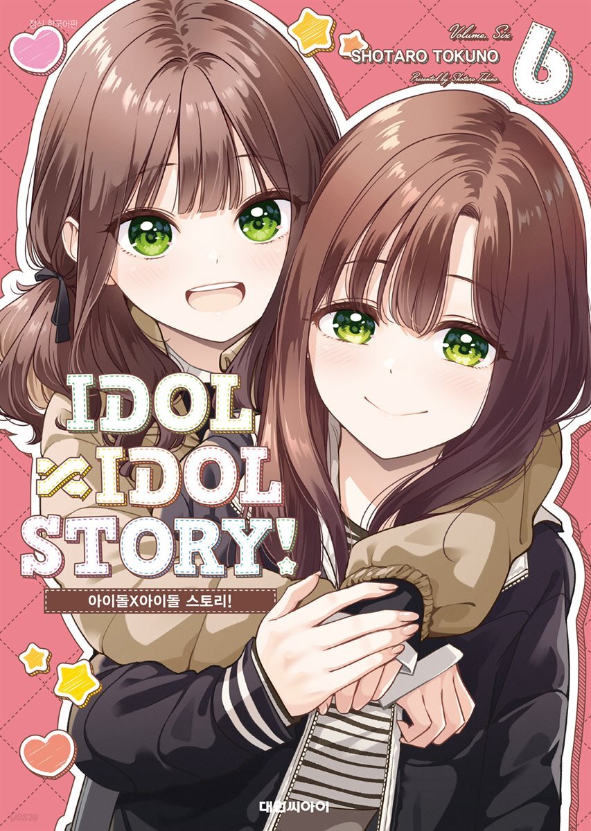 아이돌×아이돌 스토리!(IDOL×IDOL STORY!) 06권