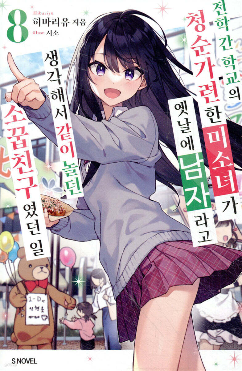 전학 간 학교의 청순가련한 미소녀가 옛날에 남자라고 생각해서 같이 놀던 소꿉친구였던 일 08권