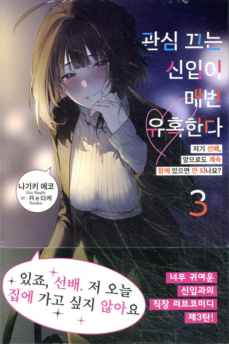 관심 끄는 신입이 매번 유혹한다 03권 (완결)