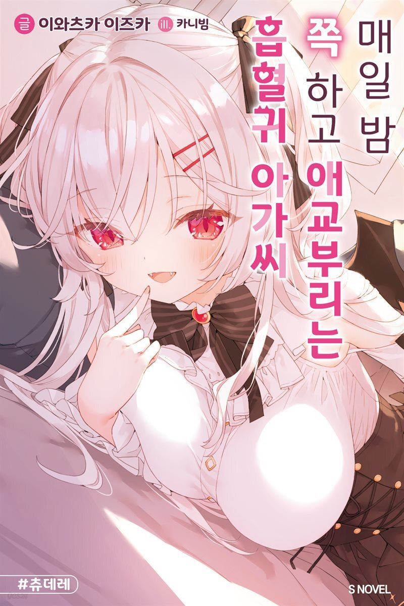 매일 밤 쪽 하고 애교부리는 흡혈귀 아가씨