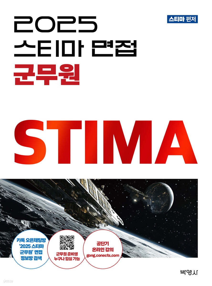 2025 스티마 면접 군무원