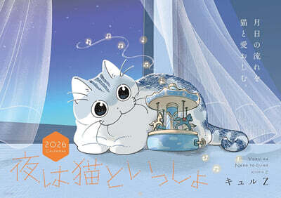 夜は猫といっしょ 2026 CALENDAR
