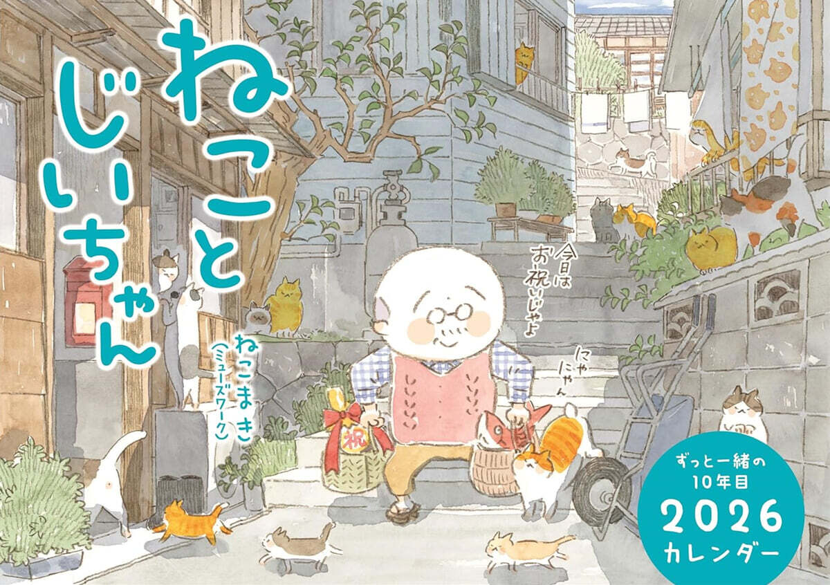 ねことじいちゃん2026カレンダ-