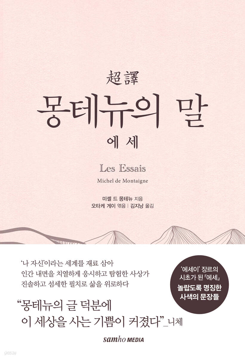 초역 몽테뉴의 말 : 에세