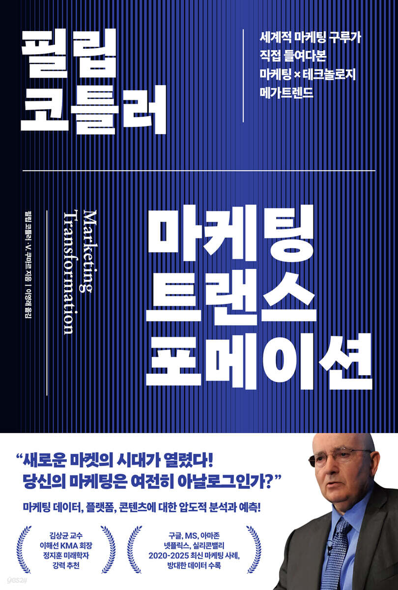필립 코틀러 마케팅 트랜스포메이션