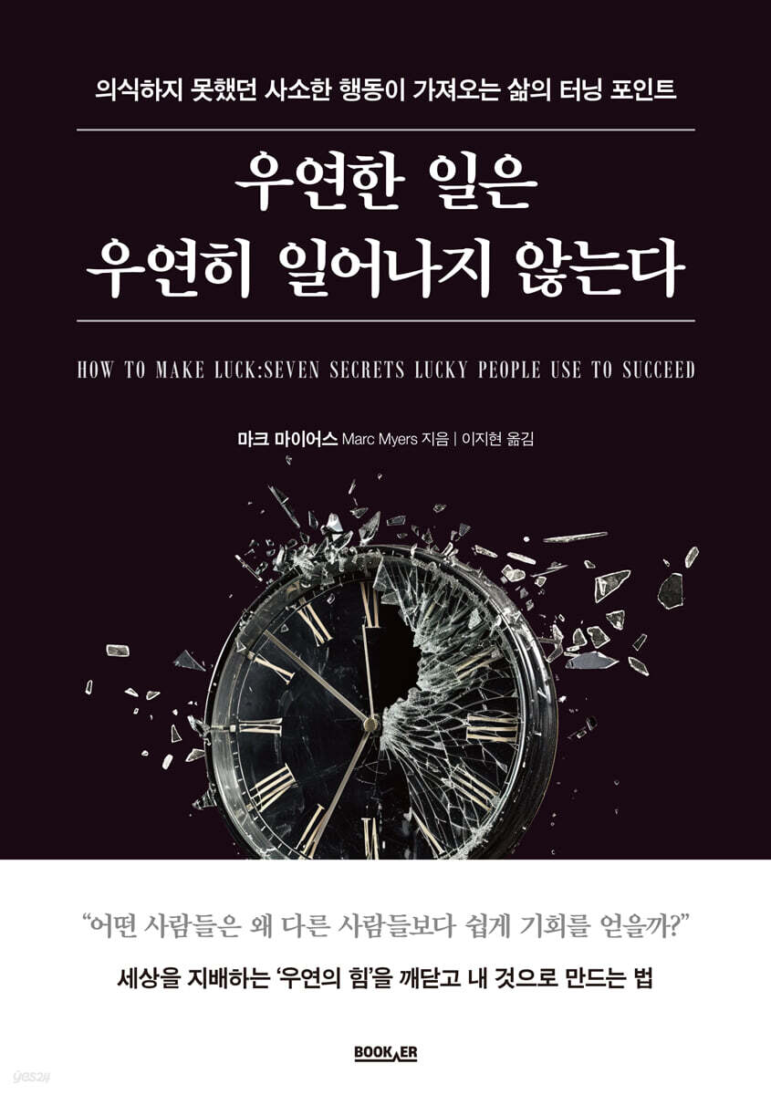 우연한 일은 우연히 일어나지 않는다