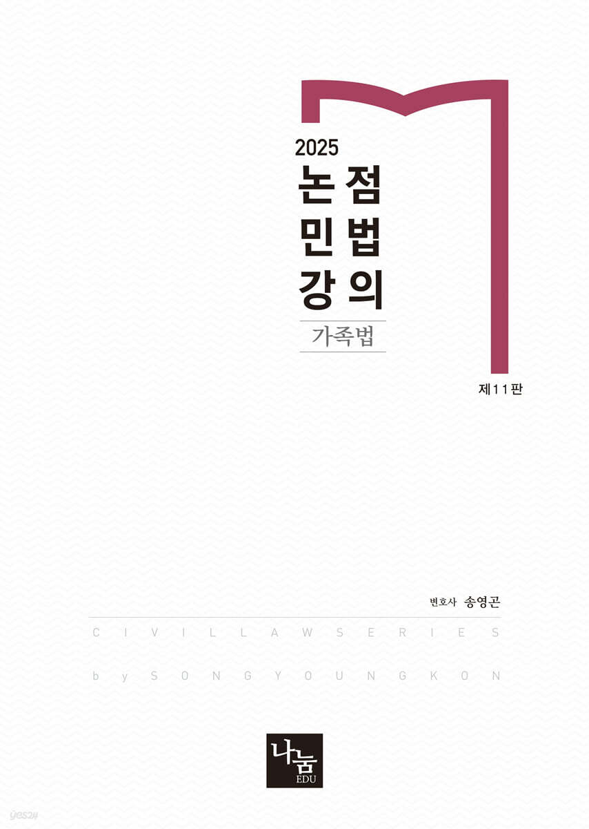 2025 논점민법강의 가족법