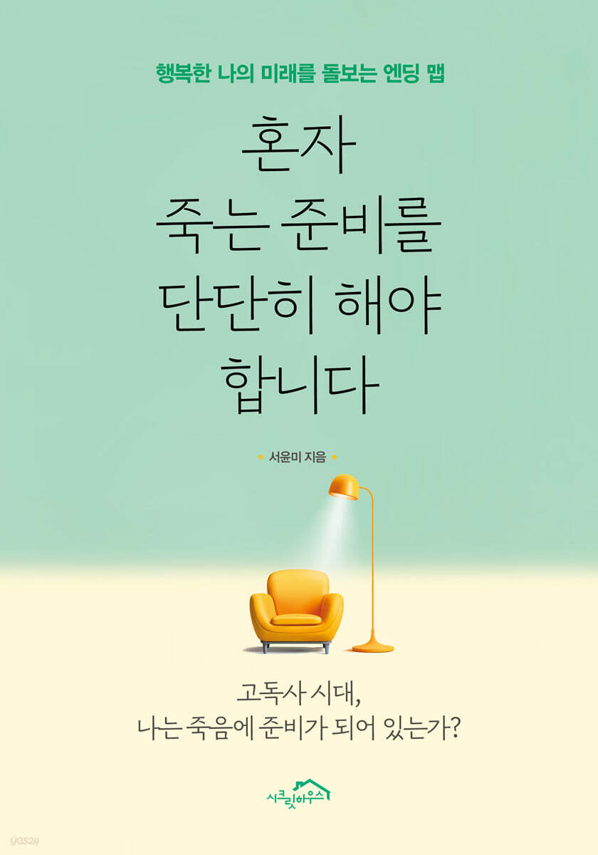혼자 죽는 준비를 단단히 해야 합니다