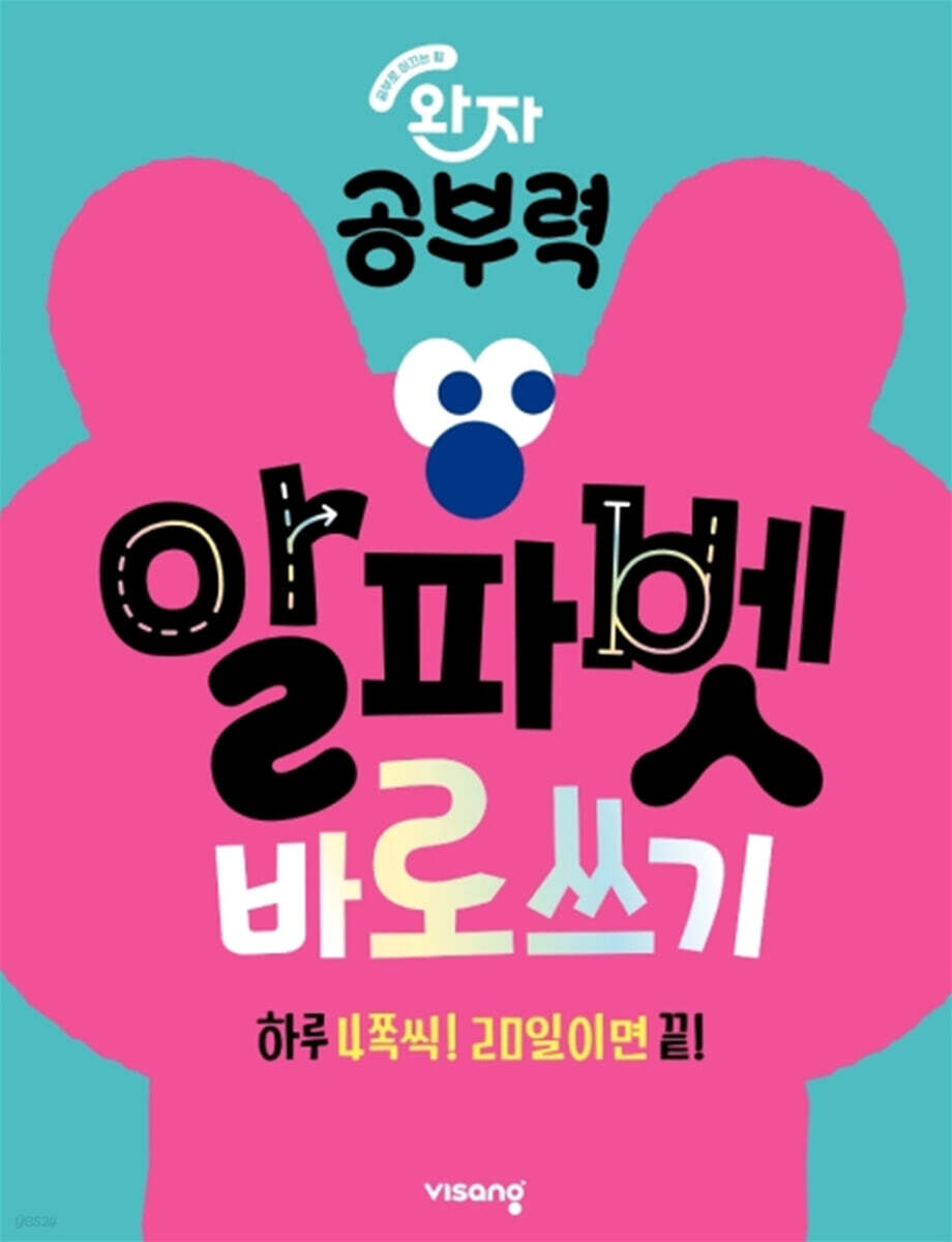 완자 공부력 초등 영어 알파벳 바로 쓰기