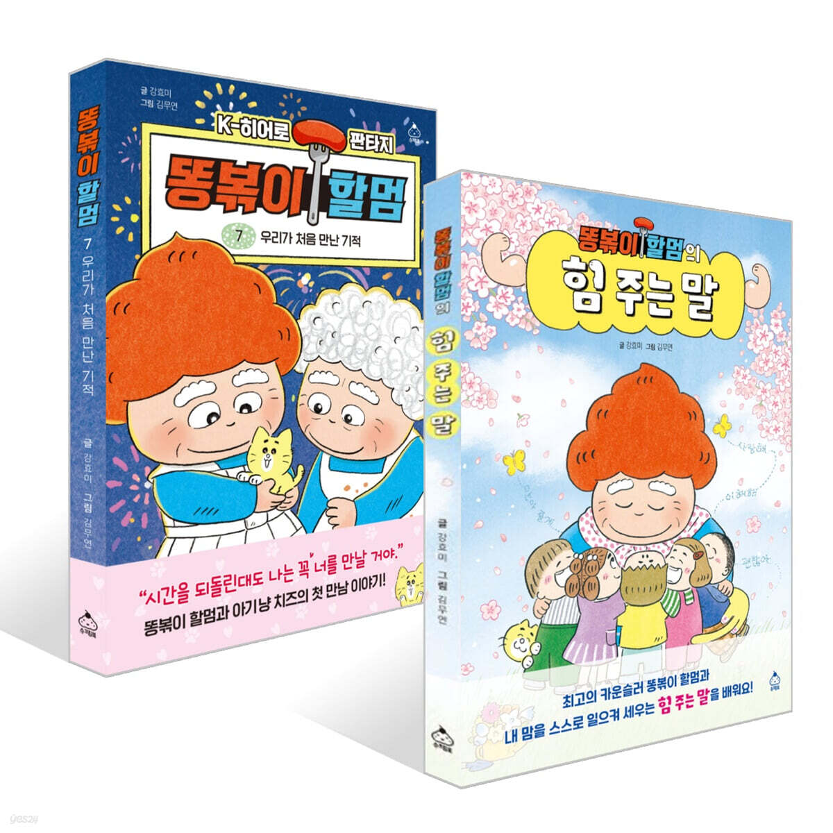 똥볶이 할멈 7 + 똥볶이 할멈의 힘 주는 말 세트