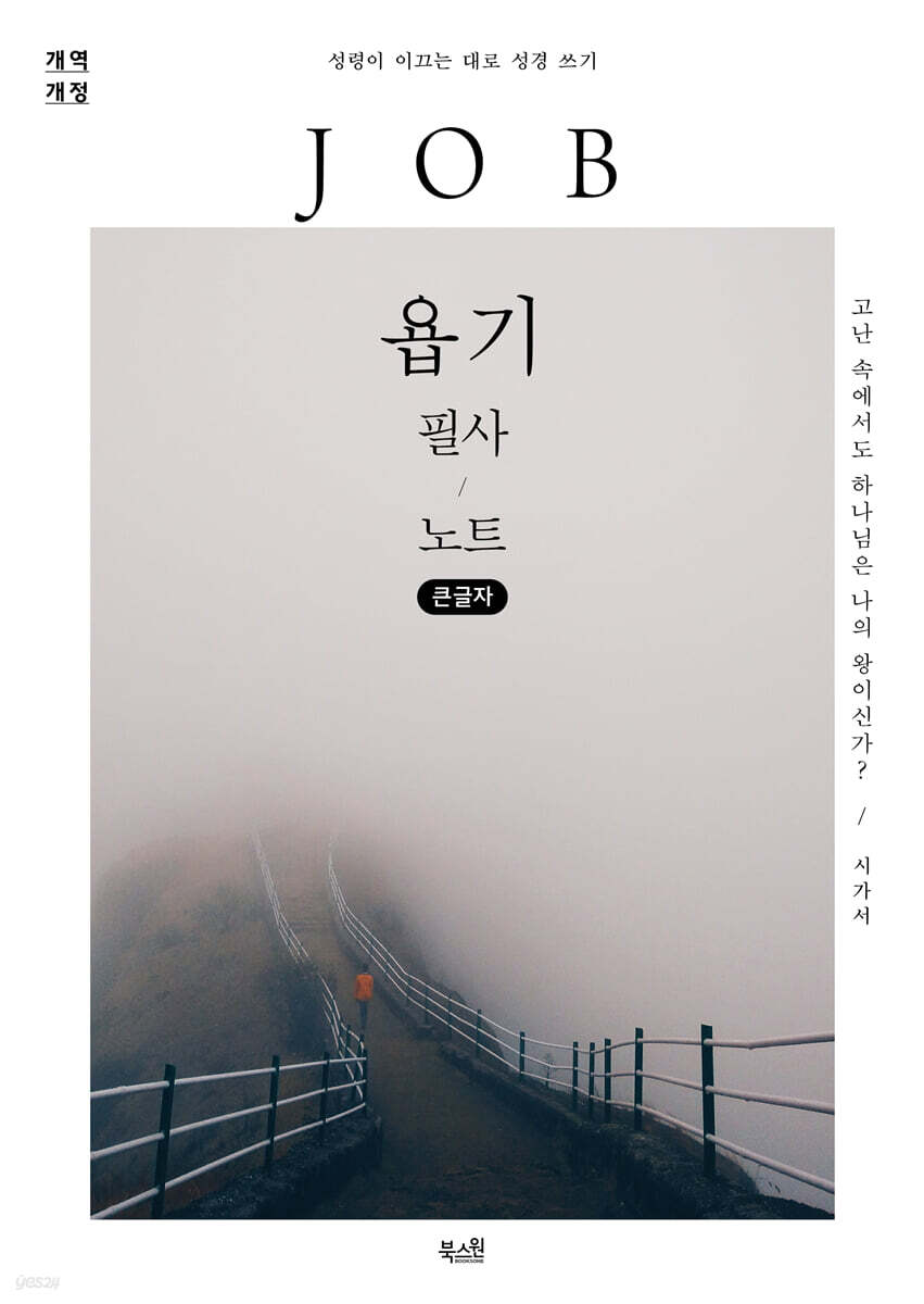 욥기 필사 노트 (큰글자)