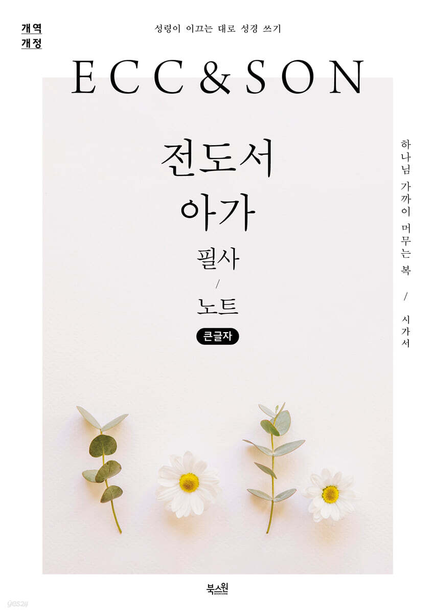 전도서 아가 필사 노트 (큰글자)