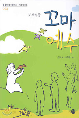 기적의 왕, 꼬마 예수