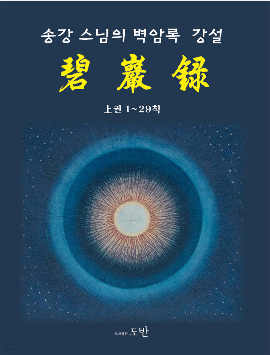 송강스님의 벽암록 강설 : 상권