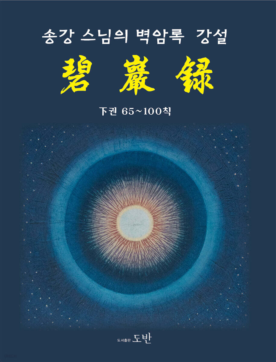 송강스님의 벽암록 강설 : 하권