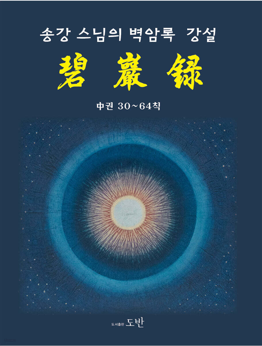 송강스님의 벽암록 강설 : 중권