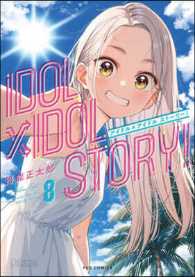 IDOL×IDOL STORY!  8
