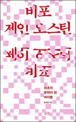 비포 제인 오스틴
