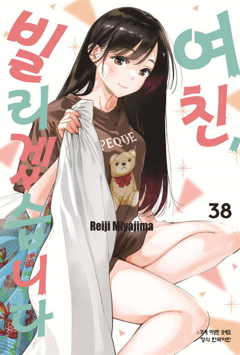 여친, 빌리겠습니다 38