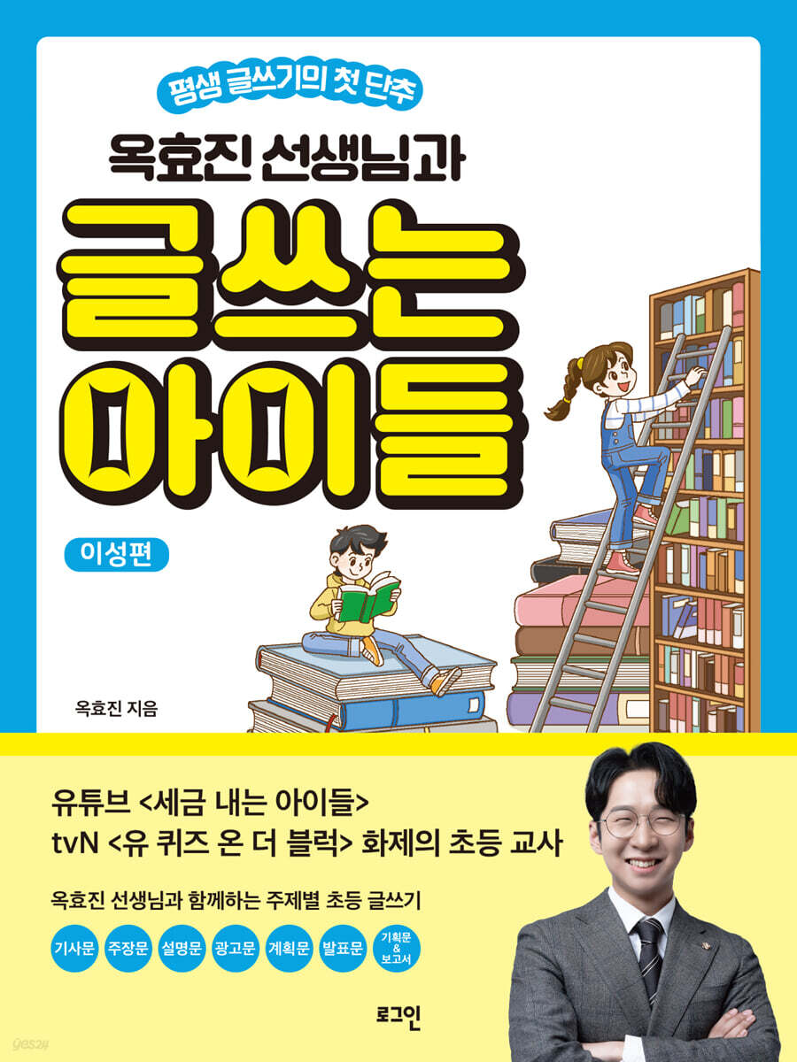 옥효진 선생님과 글쓰는 아이들 : 이성편