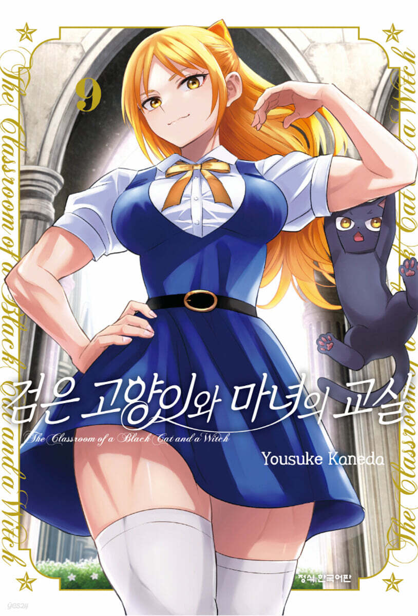 검은 고양이와 마녀의 교실 9