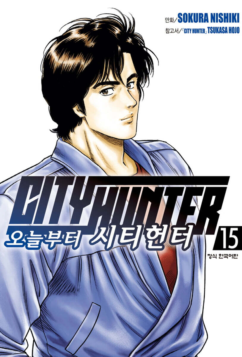 오늘부터 CITY HUNTER 시티헌터 15