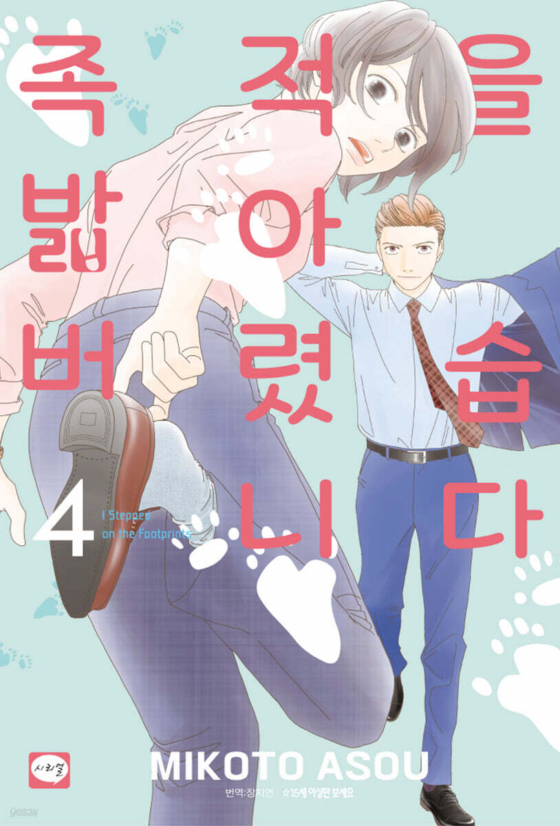 족적을 밟아버렸습니다 4