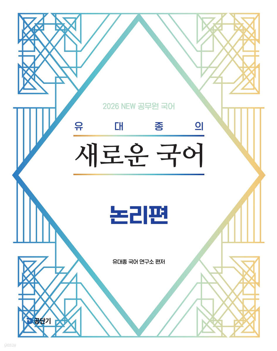 2026 유대종의 새로운 국어 - 논리편