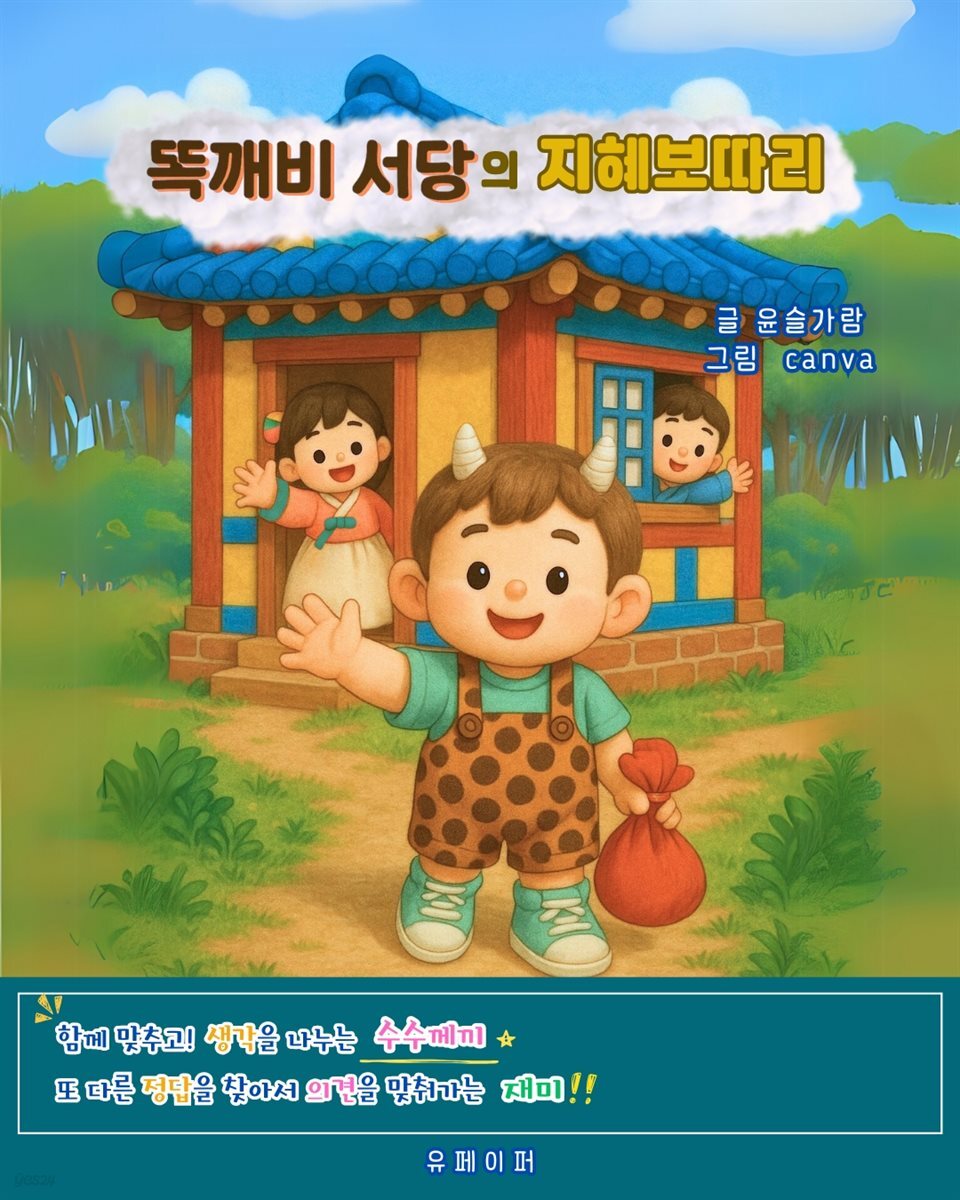 똑깨비 서당의 지혜보따리