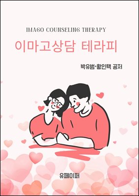 이마고상담 테라피