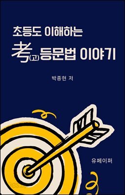 초등도 이해하는 考(고)등문법 이야기