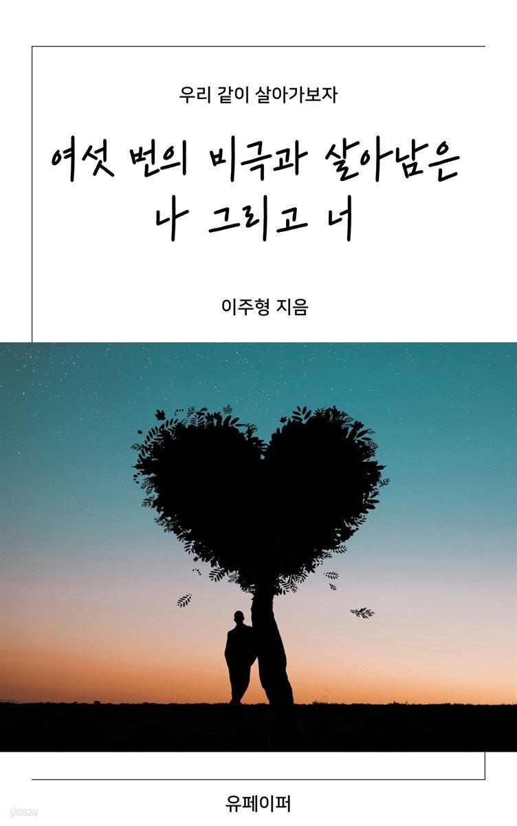 여섯 번의 비극과 살아남은 나 그리고 너