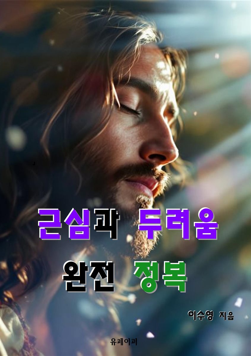 근심과 두려움 완전 정복