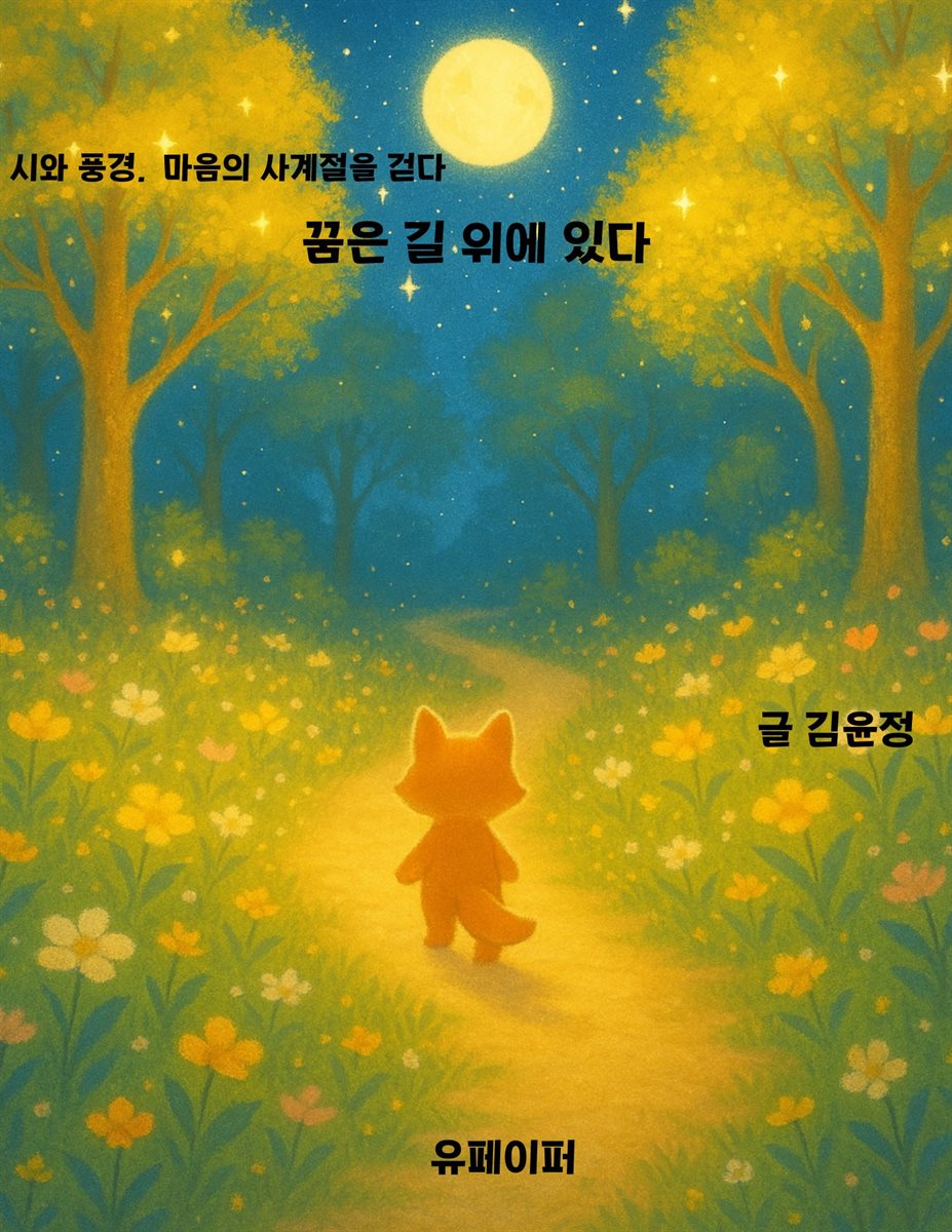 꿈은 길 위에 있다