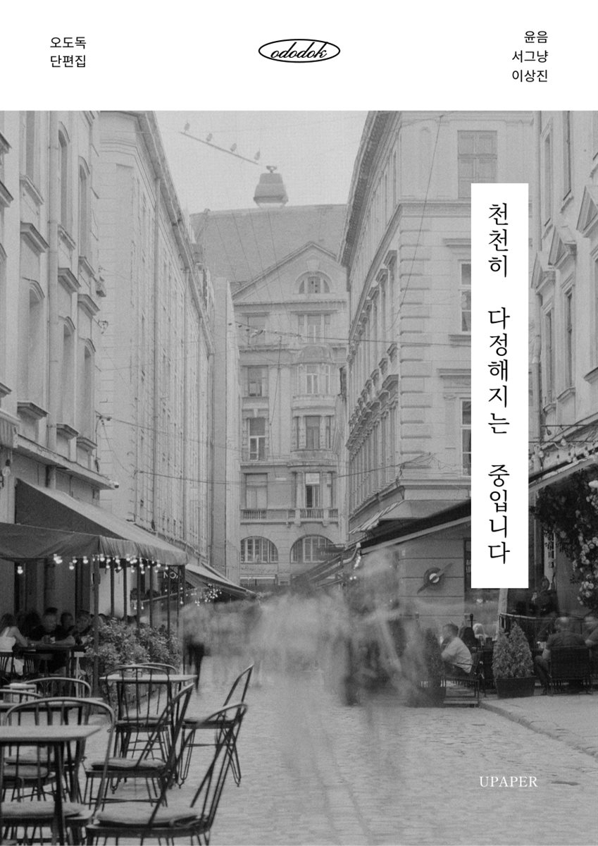 천천히 다정해지는 중입니다