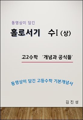 동영상이 담긴 홀로서기 수1(상)